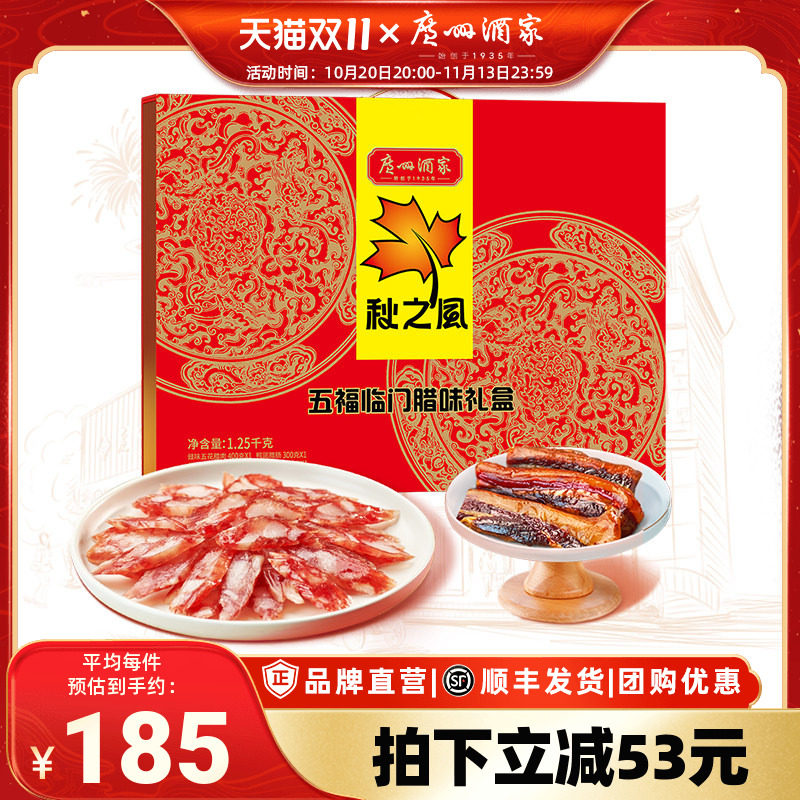 广州酒家五福临门腊味礼盒秋之风广式腊肠腊肉煲仔饭大礼包手信