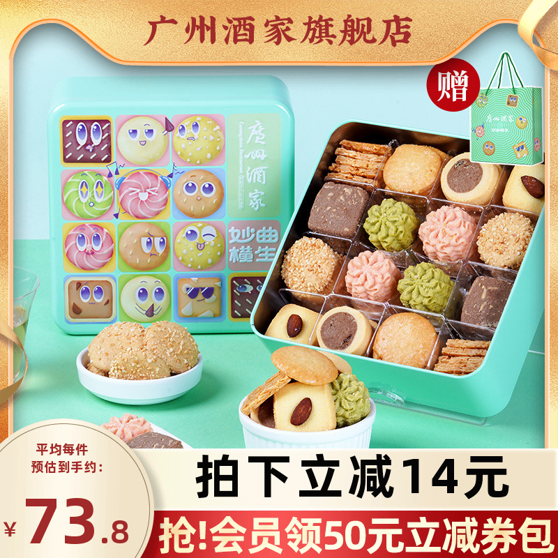 广州酒家妙曲横生什锦曲奇饼干罐装办公室零食礼盒节日送礼品手信