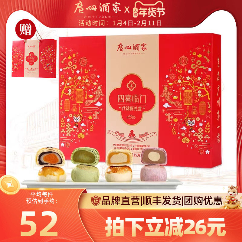 广州酒家四喜临门什锦酥年货喜饼礼盒蛋黄酥零食糕点心饼干送礼