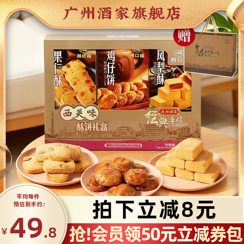 广州酒家西关味酥饼礼盒利口福传统糕点零食节日送伴手礼大礼包
