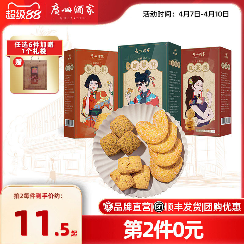 广州酒家利口福红茶蝴蝶酥核桃酥荔枝下午茶点心小吃饼干零食礼盒