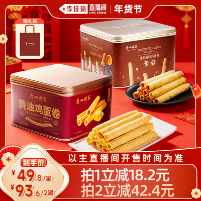 广州酒家黄油鸡蛋卷480g