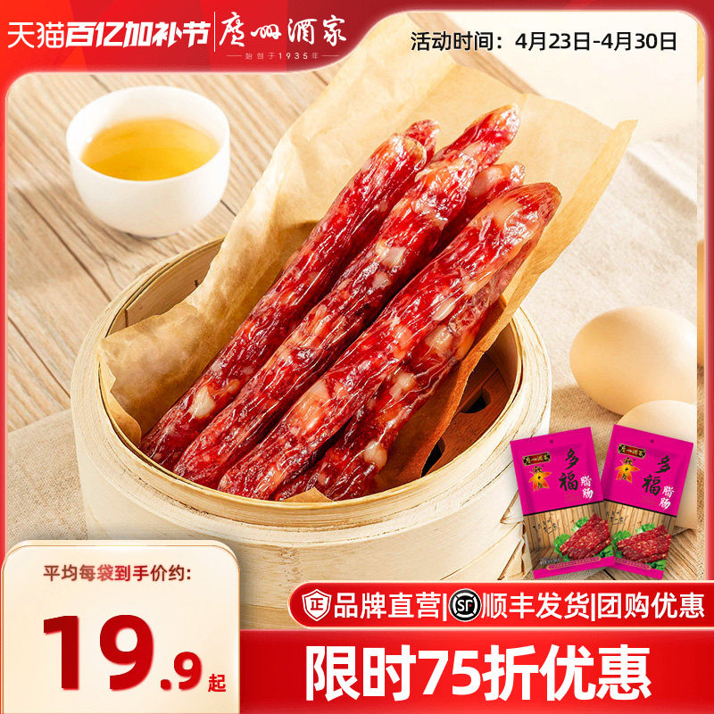 广州酒家多福腊肠6分瘦广式秋之风香肠广东腊肉腊味送礼品手信