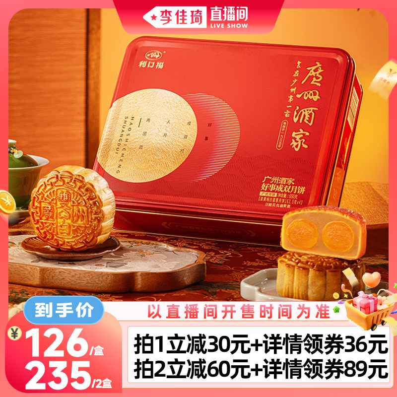 【李佳琦直播间零食专场】广州酒家好事成双月饼礼盒双蛋黄白莲蓉