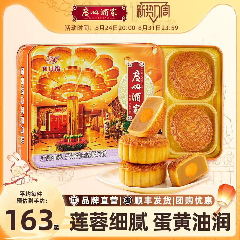 广州酒家蛋黄纯白莲蓉月饼礼盒广式铁盒中秋节日送礼品礼物团购