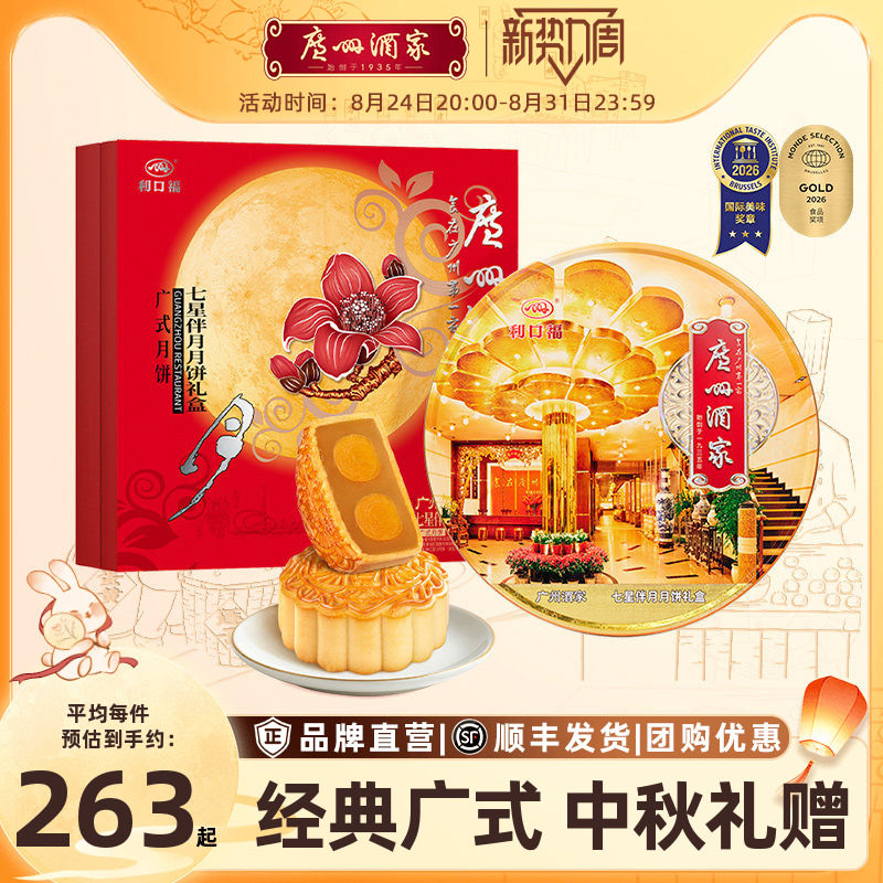 广州酒家七星伴月月饼礼盒双蛋黄纯白莲蓉五仁中秋节日送礼物团购
