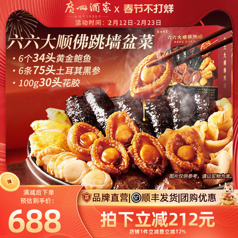 广州酒家六六大顺盆菜佛跳墙加热快手菜年货鲍鱼海参年夜饭家宴