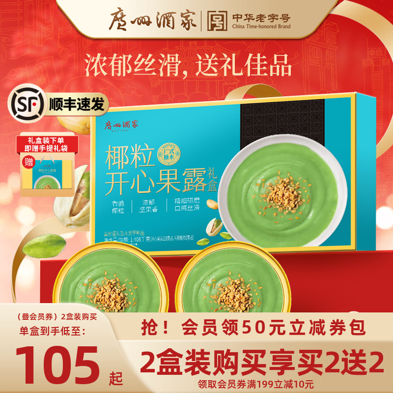 广州酒家椰粒开心果露抢买2送2