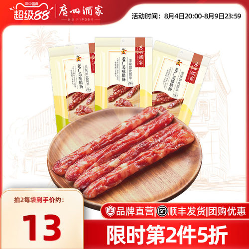 广州酒家美味秋之风广式腊肠