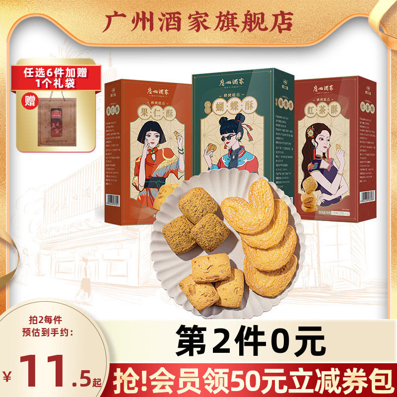 广州酒家利口福红茶蝴蝶酥核桃酥荔枝下午茶点心小吃饼干零食礼盒