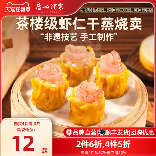 广州酒家虾仁干蒸烧卖糯米烧麦