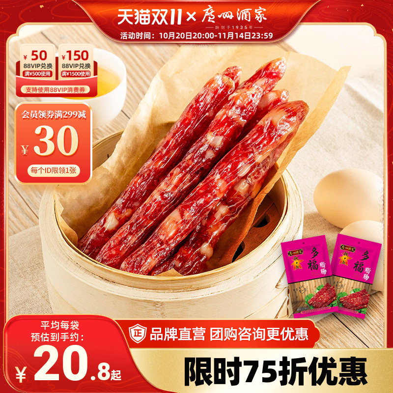 广州酒家多福腊肠6分瘦广式秋之风香肠广东腊肉腊味送礼品手信