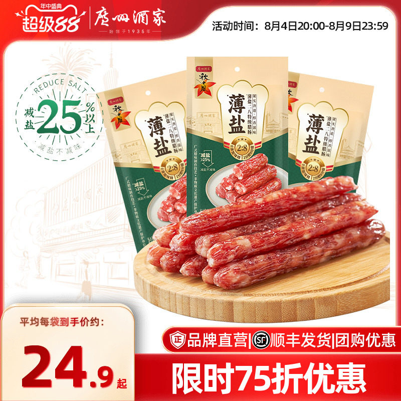 广州酒家薄盐二八腊肠秋之风广式腊肠广味香肠广东腊味送礼囤货