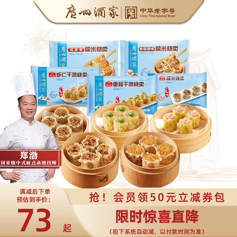 广州酒家广式早茶点心干蒸烧卖纸皮糯米烧麦咸蛋黄速冻早餐半成品