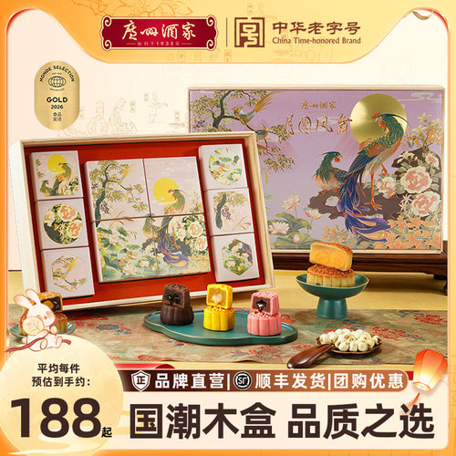 广州酒家月圆凤舞月饼中秋节礼盒