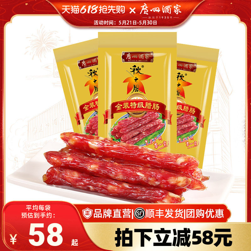 广州酒家金装特级腊肠秋之风广式腊肠广东腊味煲仔饭节日送礼团购