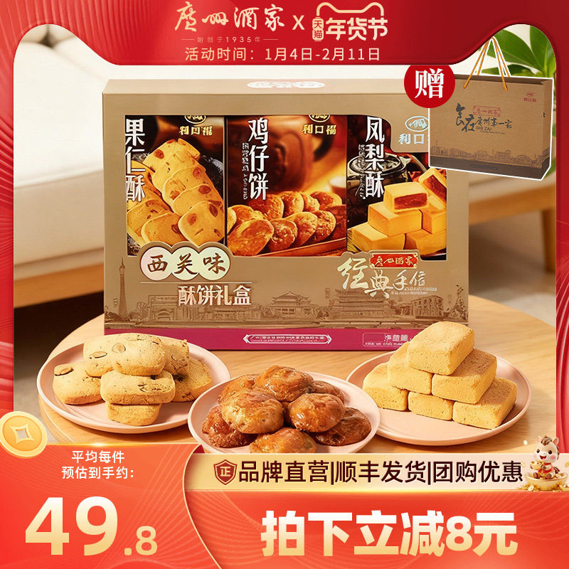 广州酒家西关味酥饼礼盒利口福传统糕点零食节日送伴手礼大礼包