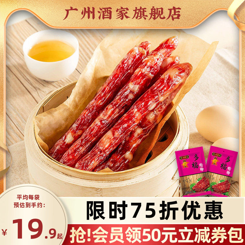 广州酒家多福腊肠6分瘦广式秋之风香肠广东腊肉腊味送礼品手信