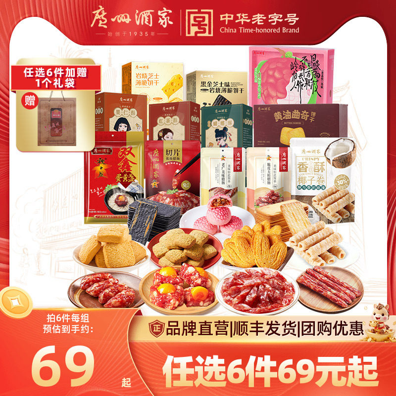 广州酒家蝴蝶红茶酥黄油曲奇腊肠任选广式糕点饼干点心节日送礼