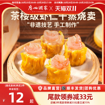 广州酒家虾仁干蒸烧卖糯米烧麦