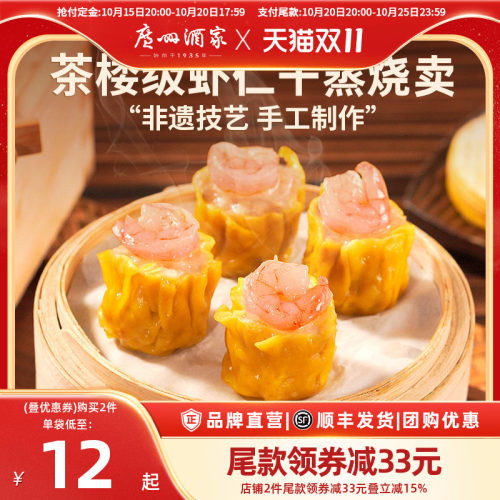 广州酒家虾仁干蒸烧卖糯米烧麦