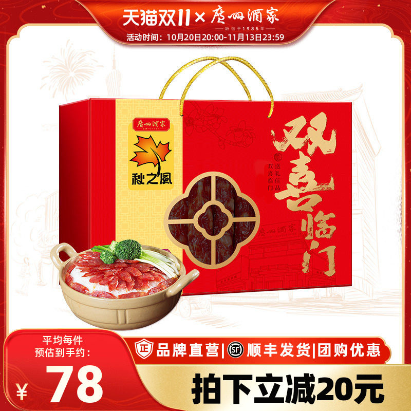 广州酒家双喜临门腊味礼盒广式广味腊肠秋之风节日送礼团购福利