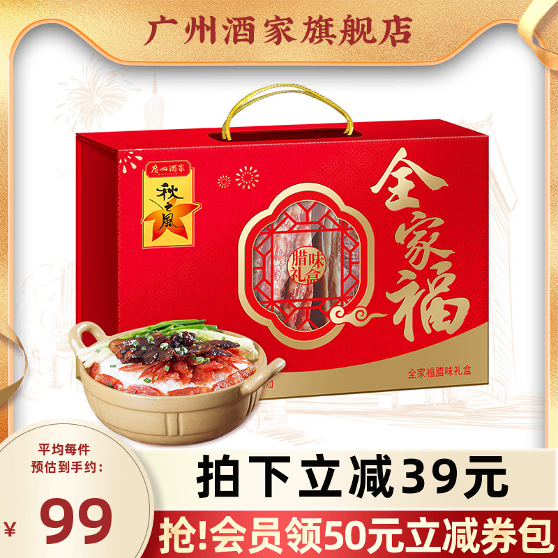 广州酒家全家福腊味礼盒秋之风