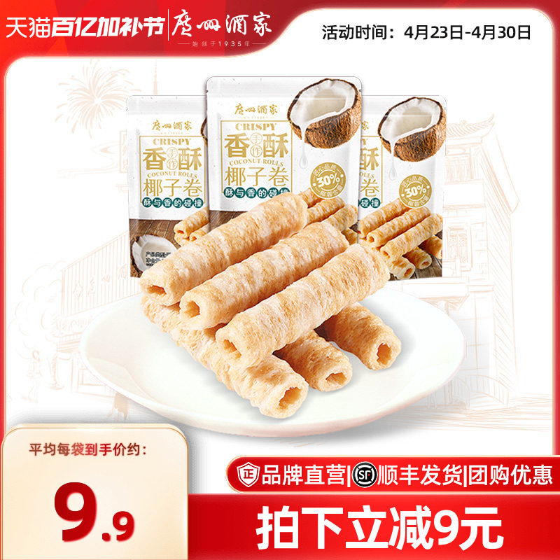 广州酒家椰子卷3袋蛋卷休闲零食下午茶饼干饼酥点心节日送礼手信