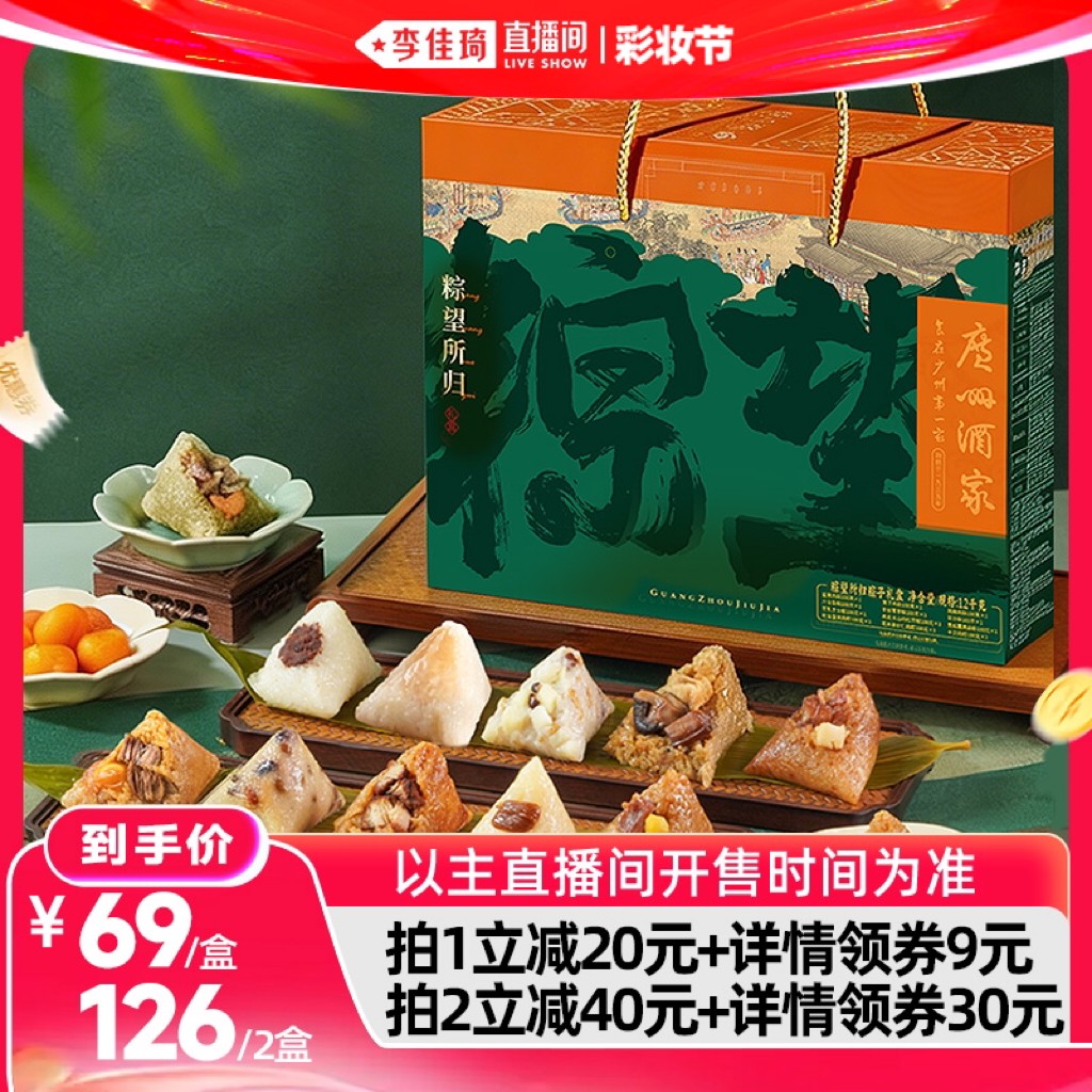 【李佳琦直播间618彩妆节】广州酒家粽望所归粽子礼盒端午送礼