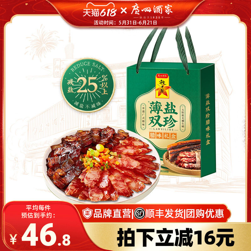 广州酒家薄盐双珍腊味礼盒