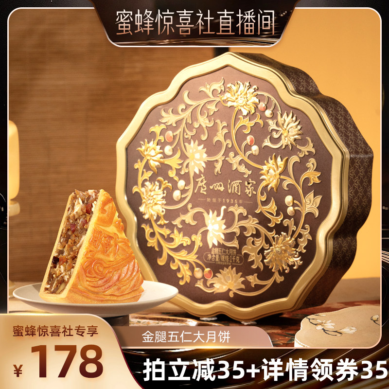 广州酒家金腿五仁大月饼1kg