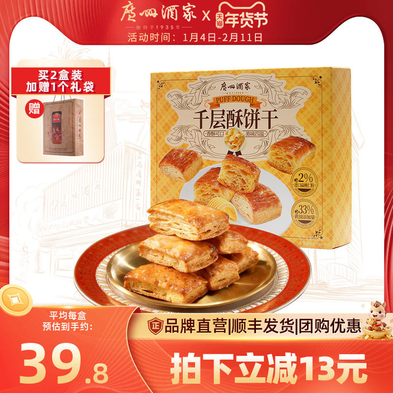 广州酒家千层酥饼干中式糕点办公室休闲零食下午茶老字号节日送礼