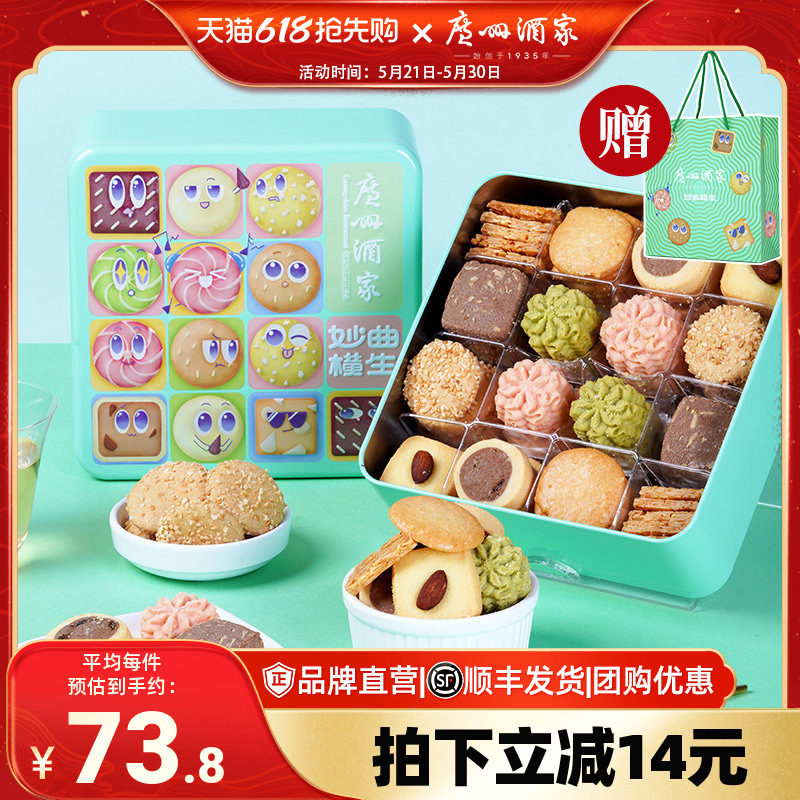 广州酒家妙曲横生什锦曲奇饼干罐装办公室零食礼盒节日送礼品手信