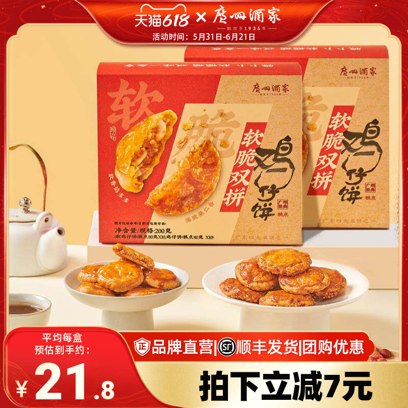 广州酒家软脆双拼鸡仔饼广式传统
