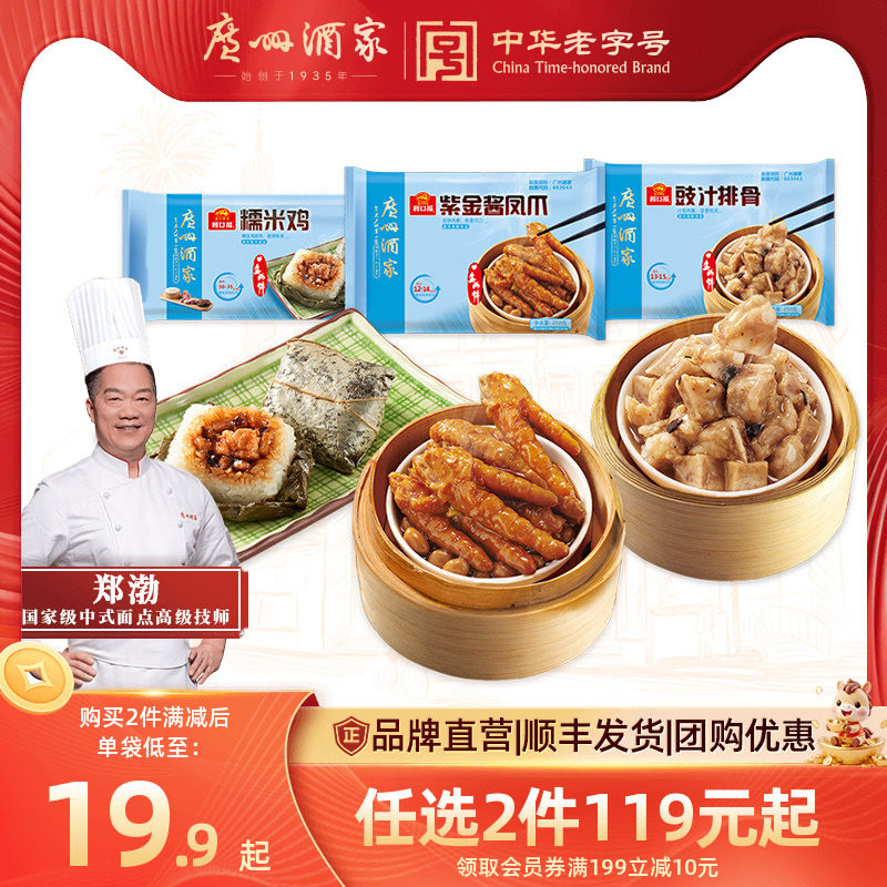 广州酒家豉汁排骨凤爪糯米鸡