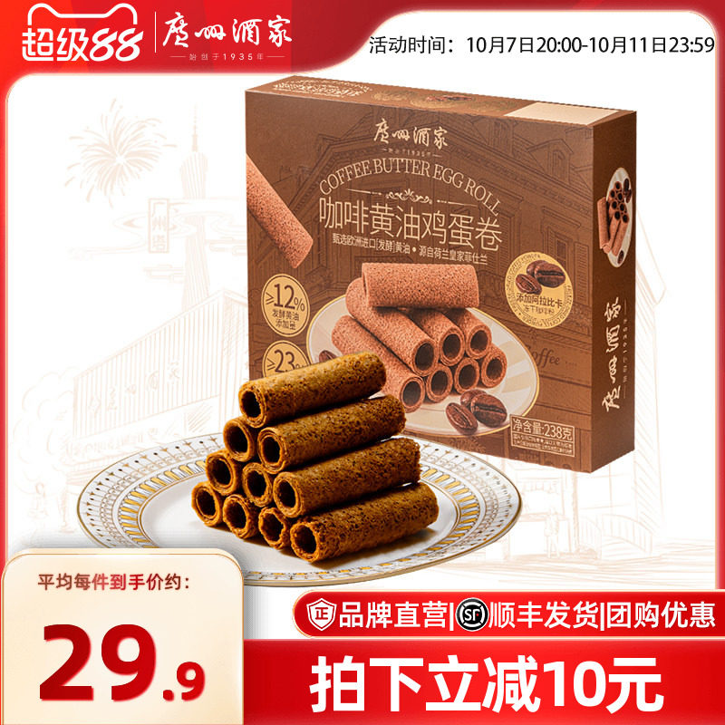 广州酒家咖啡黄油鸡蛋卷礼盒零食饼干点心小吃送礼团购礼物