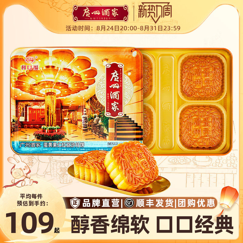广州酒家蛋黄果仁红豆沙月饼礼盒铁盒中秋节日送礼品礼物广式团购