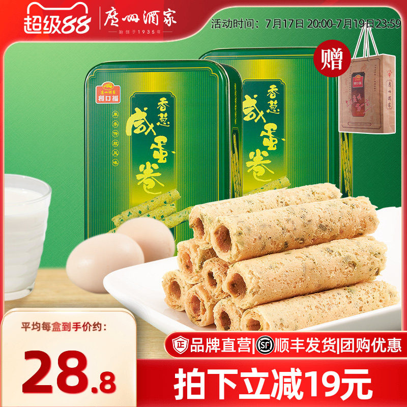 广州酒家香葱咸蛋卷2盒休闲零食下午茶糕点饼干酥饼年货送礼手信