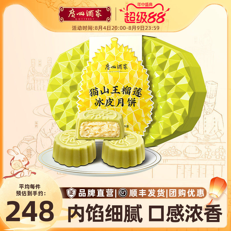 广州酒家猫山王榴莲冰皮月饼礼盒水果广式流心中秋团购送礼品礼物