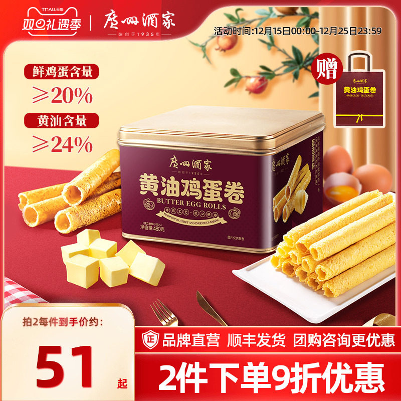 广州酒家黄油鸡蛋卷480g