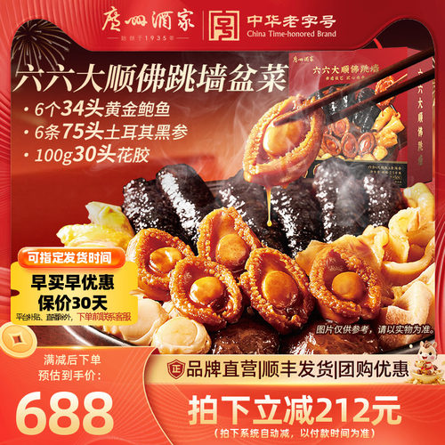 广州酒家六六大顺盆菜