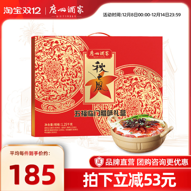 广州酒家五福临门腊味礼盒秋之风广式腊肠腊肉煲仔饭大礼包手信