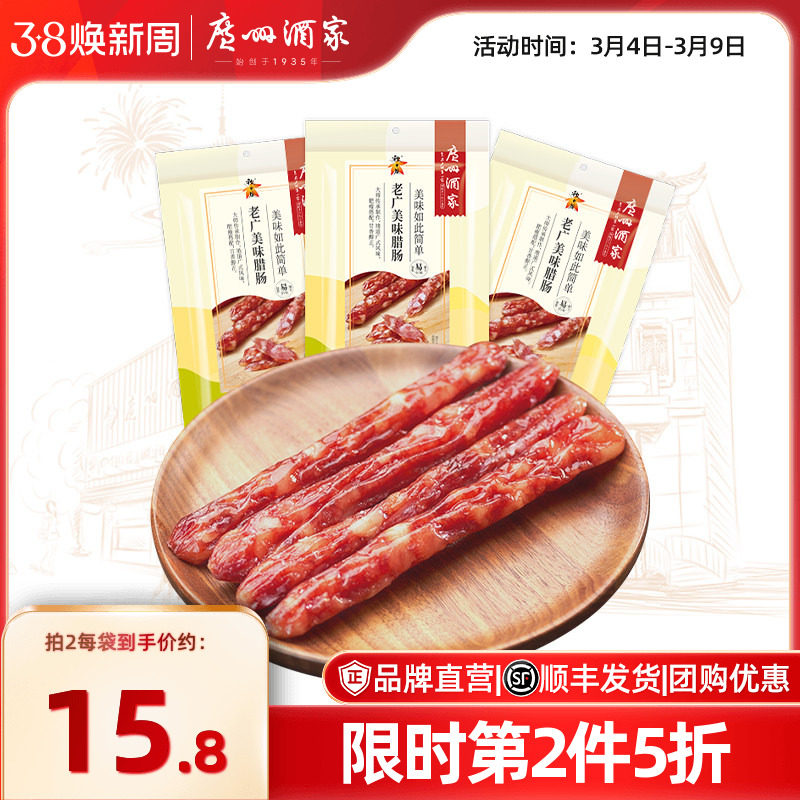 广州酒家老广美味腊肠150g*3袋广式广味秋之风广东腊味送礼品手信
