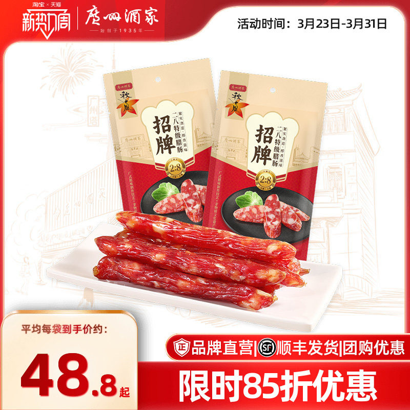 广州酒家招牌二八腊肠秋之风广式腊味广味香肠广东特产囤货送礼
