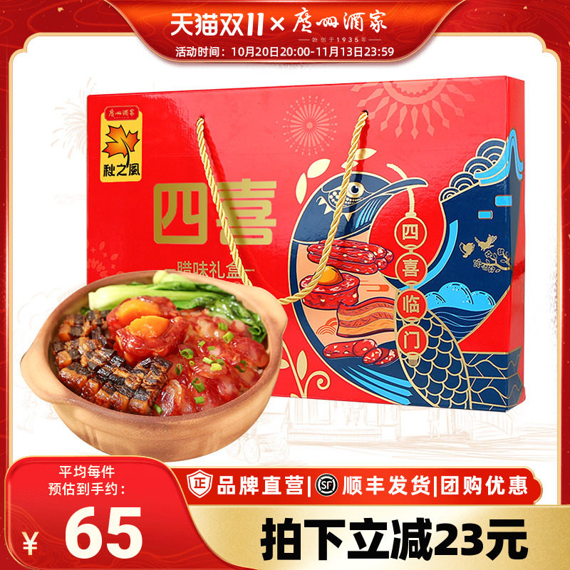 广州酒家四喜腊味礼盒广式腊肠腊肉秋之风蛋黄盏节日福利送礼团购