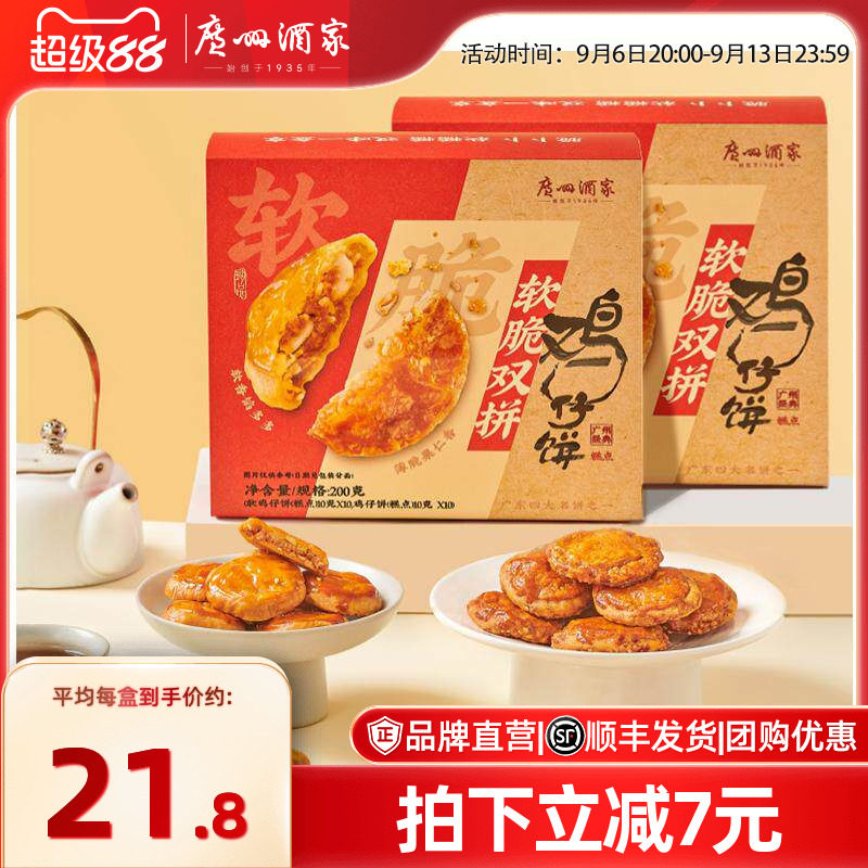 广州酒家软脆双拼鸡仔饼广式传统										
