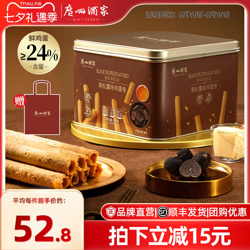 广州酒家黑松露味鸡蛋卷礼盒零食点心酥饼干下午茶伴手礼手信特产