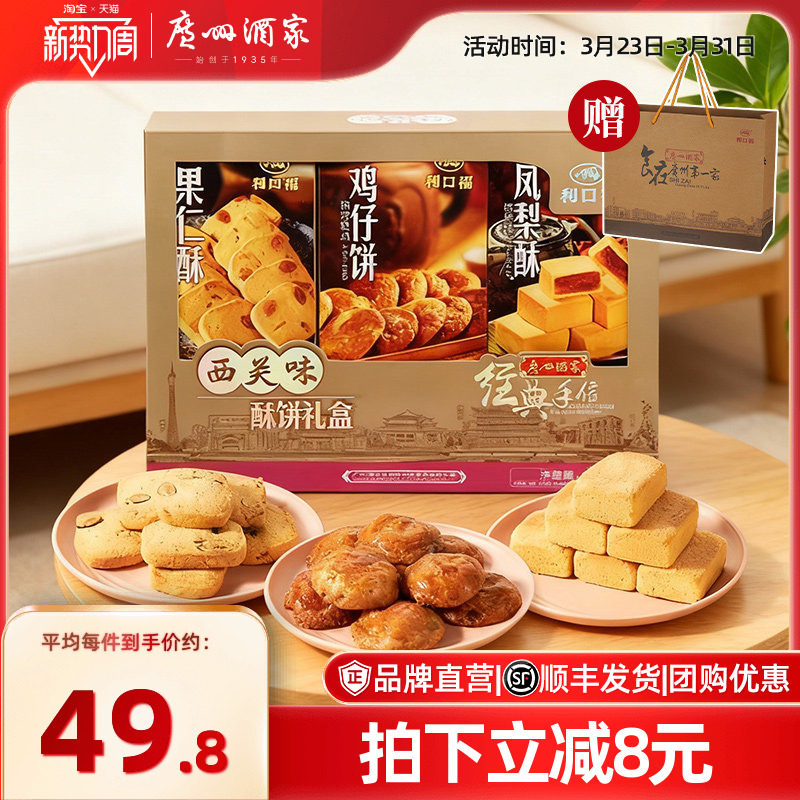 广州酒家西关味酥饼礼盒利口福传统糕点零食节日送伴手礼大礼包