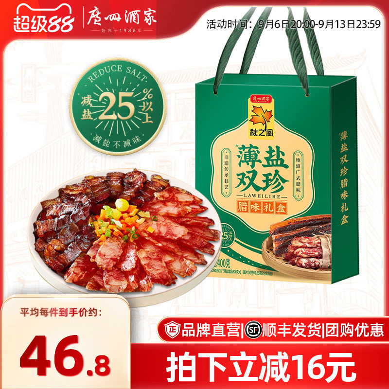 广州酒家薄盐双珍腊味礼盒广式腊肠香肠广东腊肉煲仔饭特产送礼