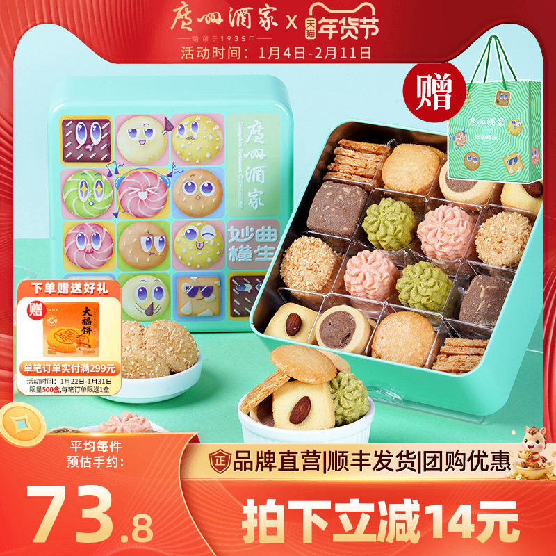 广州酒家妙曲横生什锦曲奇饼干礼盒办公室零食年货手信新年送礼品,零食/坚果/特产,曲奇饼干,淘宝优惠券,粉丝福利购,淘宝优惠卷